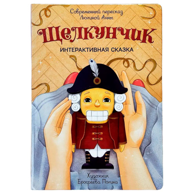 Интерактивная книга в твёрдом переплёте Щелкунчик БимБиМон 1